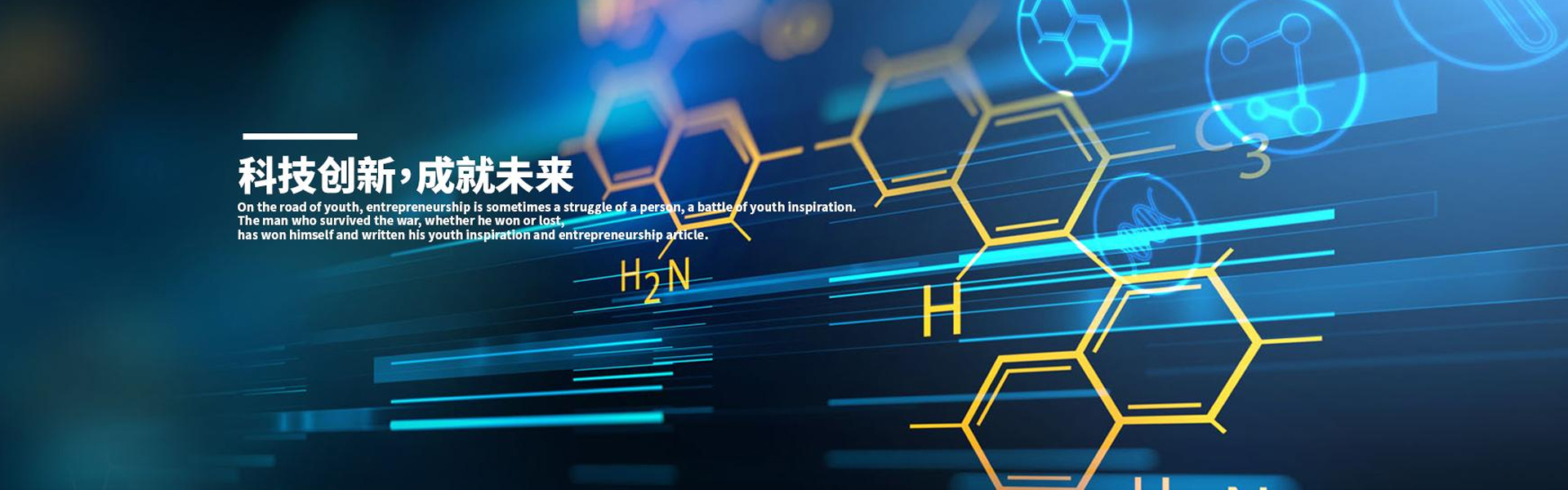 科技创新成就未来